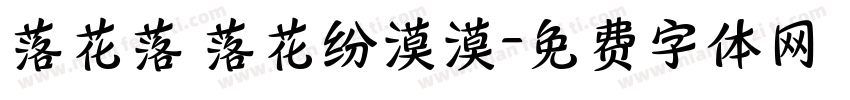 落花落 落花纷漠漠字体转换